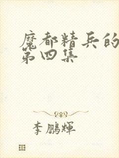 魔都精兵的奴隶第四集