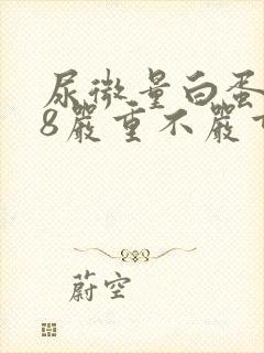 尿微量白蛋白88严重不严重