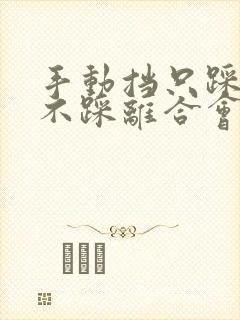 手动挡只踩刹车不踩离合会熄火吗