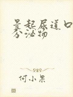 晨起尿道口透明分泌物