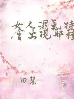 女人湿气特别重,会出现哪种症状呢?