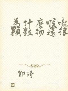 为什么喉咙里有颗粒物还很臭