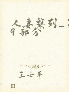 人妻系列_第 9 部分