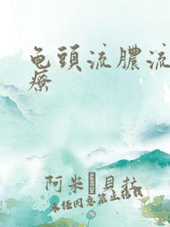 龟头流脓流血治疗