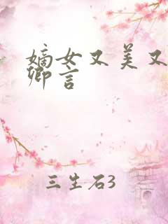 嫡女又美又飒白卿言