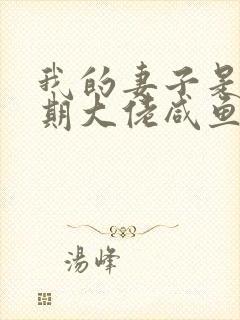 我的妻子是大乘期大佬咸鱼老白小说