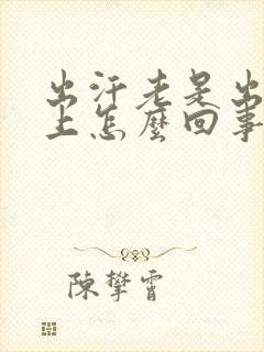 出汗老是出在脸上怎么回事