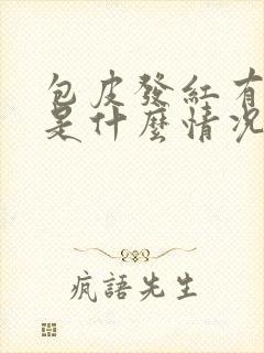 包皮发红有点痒是什么情况