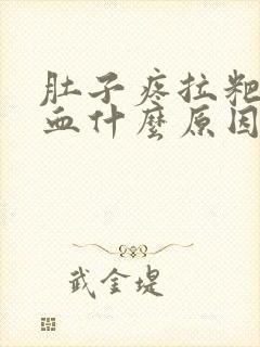 肚子疼拉粑粑有血什么原因