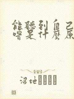 能听到自己打呼噜是什么原因