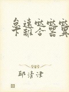 怠速哒哒哒响踩下离合器异响消失