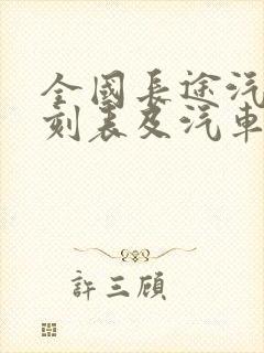 全国长途汽车时刻表及汽车票价查询