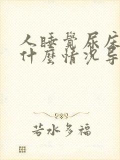 人睡觉尿床上是什么情况导致的