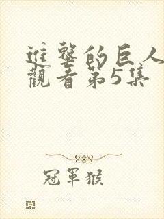 进击的巨人在线观看第5集