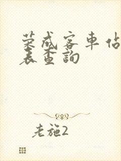 荣成客车站时刻表查询