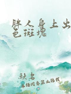 胖人身上出现黑色斑块