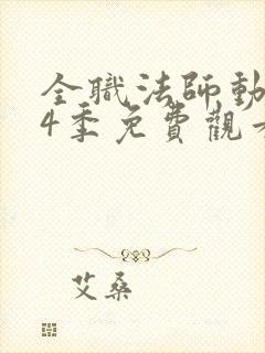 全职法师动漫第4季免费观看