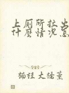 上厕所拉出血是什么情况怎么办