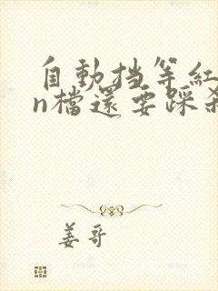 自动挡等红灯挂n档还要踩刹车吗