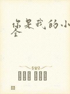 你是我的小确幸全