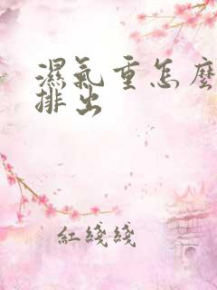 湿气重怎么快速排出