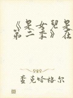 《是女儿是妈妈第二季》在线观看