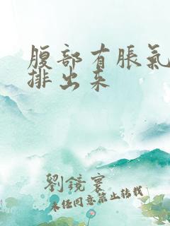 腹部有胀气怎么排出来