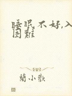 睡眠不好,入睡困难