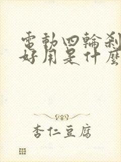 电动四轮刹车不好用是什么原因