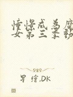 憧憬成为魔法少女第三季动画免费播放