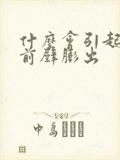 什么会引起阴道前壁膨出