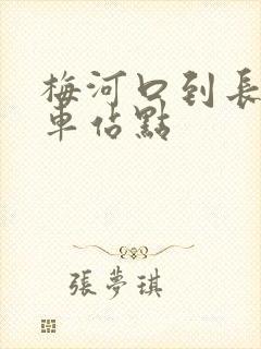 梅河口到长春客车站点