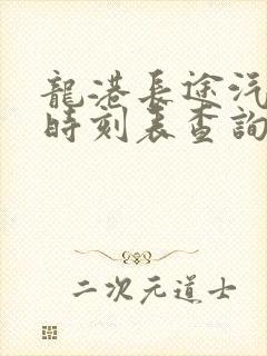 龙港长途汽车站时刻表查询