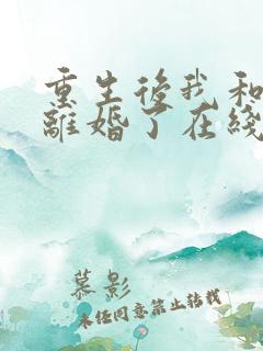 重生后我和渣男离婚了在线阅读全文