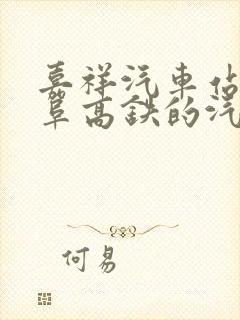 嘉祥汽车站到曲阜高铁的汽车