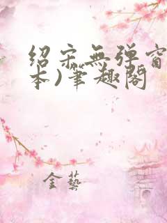 绍宋无弹窗(全本)笔趣阁