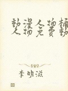 动漫人物桶动漫人物免费动漫软件