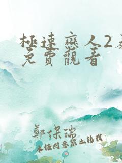 极速恋人2泰剧免费观看