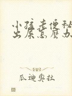 小孩老便秘拉不出屎怎么办