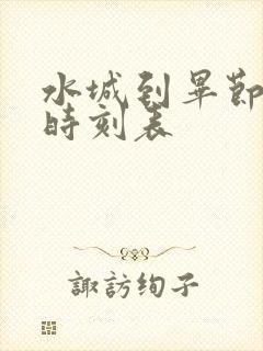 水城到毕节客车时刻表