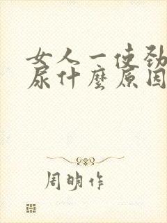 女人一使劲就漏尿什么原因