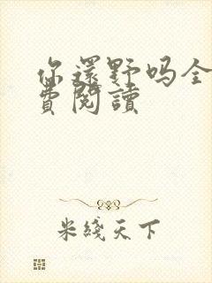 你还野吗全文免费阅读