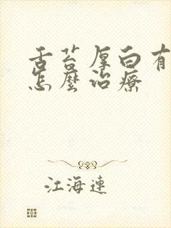 舌苔厚白有口臭怎么治疗