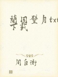 兰因璧月txt下载