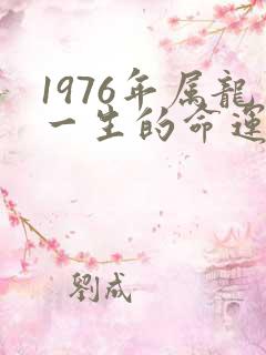1976年属龙一生的命运