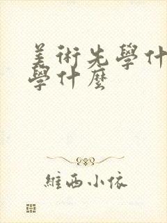 美术先学什么再学什么