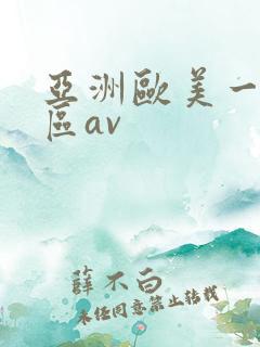 亚洲欧美一区二区av