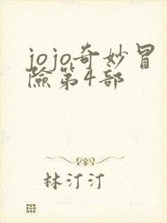 jojo奇妙冒险第4部