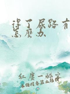 得了尿路有感染怎么办