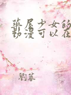 药屋少女的呢喃动漫可以在哪看